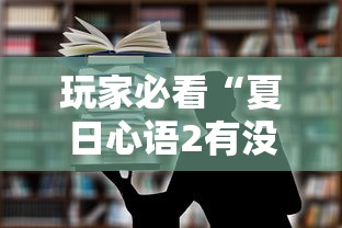 玩家必看“夏日心语2有没有科技”专业师傅带你了解