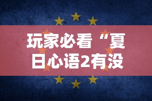 玩家必看“夏日心语2有没有科技”专业师傅带你了解