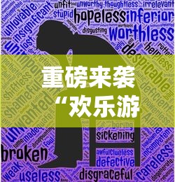 重磅来袭“欢乐游有没有开挂脚本”可以透视