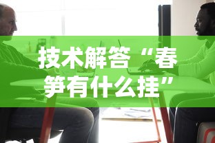 技术解答“春笋有什么挂	”分享详细开挂教程