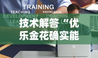 技术解答“优乐金花确实能开挂”可以辅助