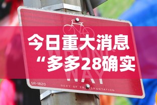 今日重大消息“多多28确实能开挂”开挂步骤方法