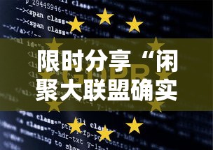 限时分享“闲聚大联盟确实能开挂真可以装挂 限时分享“闲聚大联盟确实能开挂真可以装挂