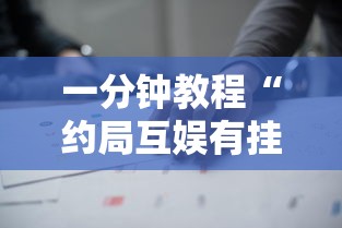 今日科技“微乐四川麻将确实能开挂事实上确实有挂 今日科技“微乐四川麻将确实能开挂事实上确实有挂