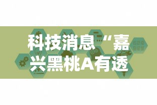 科技消息“嘉兴黑桃A有透视软件吗”开挂教学