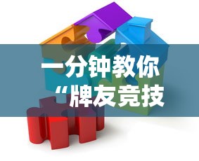 一分钟教你“牌友竞技怎么一直输”真的有挂