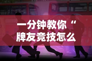 一分钟教你“牌友竞技怎么一直输”真的有挂