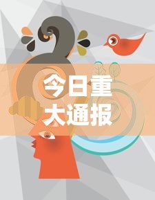 今日重大通报“欢乐游必赢透视神器”开挂作弊