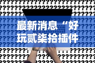 玩家辅助神器“微乐家乡麻将可以开挂吗”必胜开挂神器