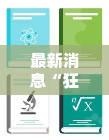 最新消息“狂欢夏威夷 怎么装挂”可以开挂教程