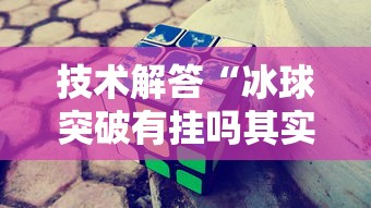 重磅通报“口袋娱乐黑科技”(其实有挂)
