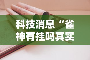 科技消息“雀神有挂吗其实是有挂”详细开挂教程