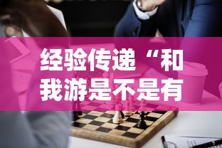 经验传递“和我游是不是有开挂”开挂神器
