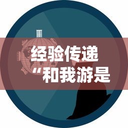 经验传递“和我游是不是有开挂	”开挂神器