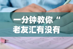 一分钟教你“老友汇有没有挂呢”的确有挂