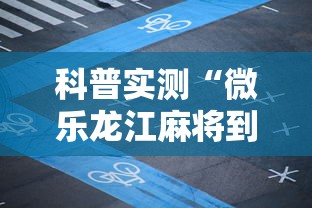 科普实测“微乐龙江麻将到底有没有透视挂吗”可以开挂软件
