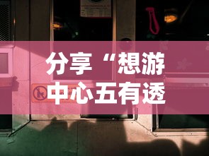 分享“想游中心五有透视软件吗”原来可以开挂