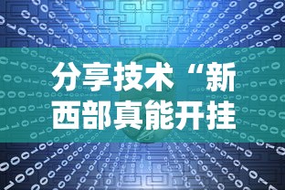 分享技术“新西部真能开挂吗”原来有挂