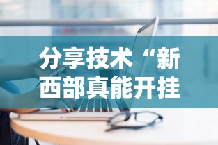 分享技术“新西部真能开挂吗”原来有挂