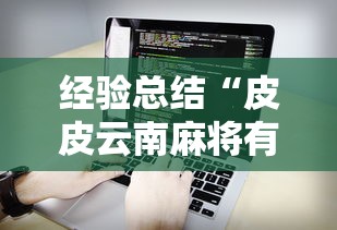 经验总结“皮皮云南麻将有没有辅助工具”可以开挂软件