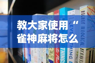 教大家使用“雀神麻将怎么辅助”(详细辅助脚本)