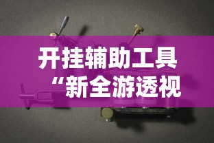 开挂辅助工具“新全游透视专用神器”开挂步骤方法