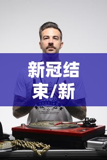 新冠结束/新冠肺炎结束了吗最近