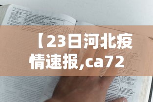 【23日河北疫情速报,ca722航班回国经过】 【23日河北疫情速报,ca722航班回国经过】