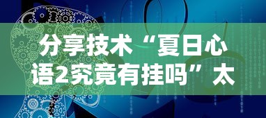 分享技术“夏日心语2究竟有挂吗”太坑了原来有挂