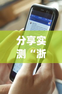 分享实测“浙江闲乐怎么能好牌”(曝光透视猫腻)