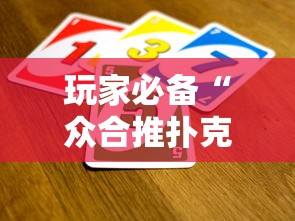 玩家必备“众合推扑克挂怎么开”确实是有挂的