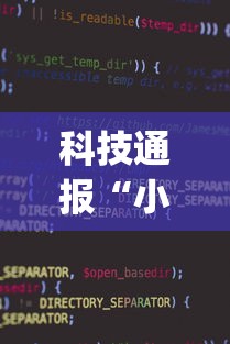 科技通报“小程序微乐四川麻将有挂吗专用软件”(确实有挂)