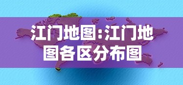 江门地图:江门地图各区分布图 江门地图:江门地图各区分布图