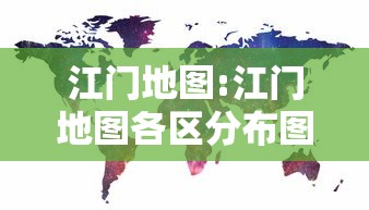 江门地图:江门地图各区分布图
