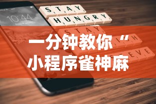 一分钟教你“小程序雀神麻将怎么辅助	”详细开挂玩法