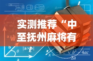 实测推荐“中至抚州麻将有没有辅助工具”[确实真的有挂]