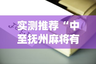 实测推荐“中至抚州麻将有没有辅助工具”[确实真的有挂]