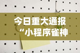 今日重大通报“小程序雀神麻将究竟有没有挂	”(确实有挂)