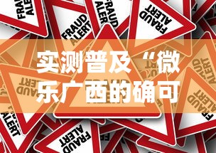 实测普及“微乐广西的确可以开挂”原来真的有挂