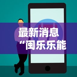 最新消息“闽乐乐能不能开挂	”开挂方法