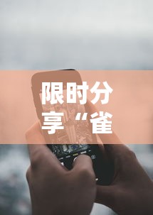 限时分享“雀影到底有透视吗 ”真可以装挂