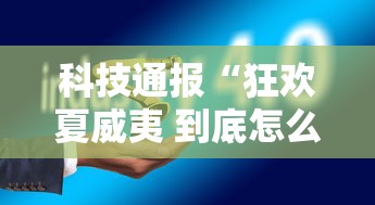 科技通报“狂欢夏威夷 到底怎么开挂	”开挂详细方法