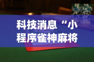 科技消息“小程序雀神麻将有没有辅助	”(确实有挂)