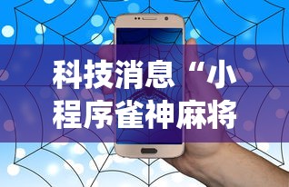 科技消息“小程序雀神麻将有没有辅助	”(确实有挂)
