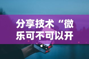 分享技术“微乐可不可以开辅助挂”真可以装挂