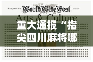 重大通报“指尖四川麻将哪里能买到挂”用挂教程
