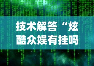 今日重大通报“东游三张牌确实有开挂	”详细开挂步骤