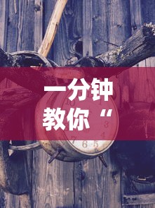 一分钟教你“钱塘十三水有挂吗的确可以”其实确实有挂