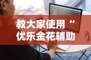 教大家使用“优乐金花辅助软件”用挂教程