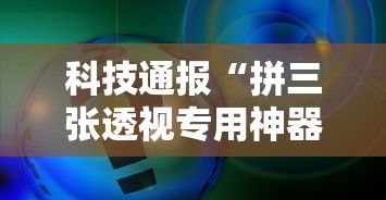 科技通报“拼三张透视专用神器”详细开挂玩法